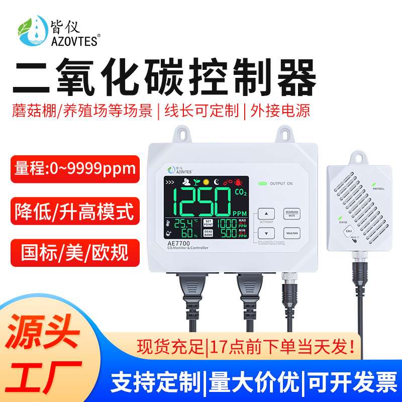 皆仪AE7700二氧化碳浓度控制器CO2大棚养殖继电器温室检测仪控制