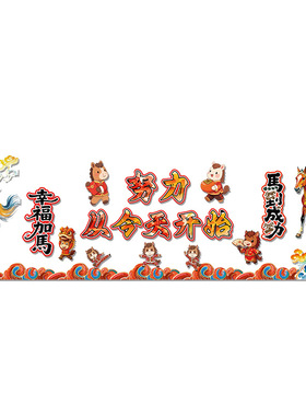 小学新年马年主题墙环创环创