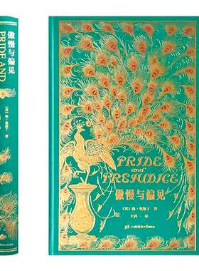 正版傲慢与偏见中文版王科一译 英国女性小说简奥斯汀世界名著书籍特装珍藏版上海财经大学草鹭文化外国文学经典文库刷边本系列001