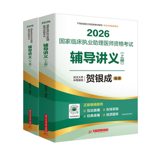 赠视频2026版贺银成执业助理医师辅导讲义上下册考试用书 2026年国家临床助理医考试书试题执医职业资格题库银城医考辅导教材