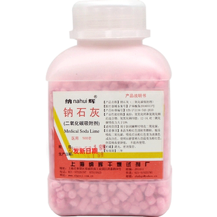 医用钠石灰二氧化碳吸附剂吸收剂500g麻醉机干燥剂约和适用纳辉
