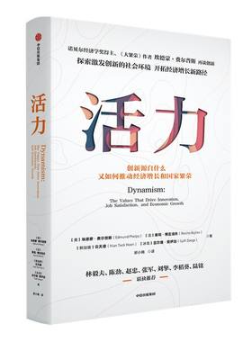 活力 埃德蒙费尔普斯 等著  林毅夫陆铭 推荐 诺奖得主 《大繁荣》作者新作 探索后疫情时代创新意义 开拓经济增长新路径 中信