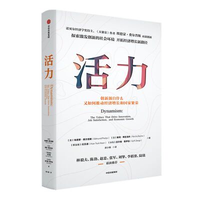 活力 埃德蒙费尔普斯 等著  林毅夫陆铭 推荐 诺奖得主 《大繁荣》作者新作 探索后疫情时代创新意义 开拓经济增长新路径 中信