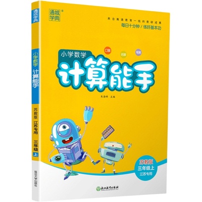 2025秋 小学数学计算能手三年级上册数学苏教版通城学典3年级上册同步训练小学教辅练习册同步教材基础训练数学计算天天练新华正版