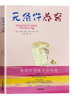 无条件养育正版艾尔菲科恩著李诞推荐家长要看的亲子教养书挑战传统教养观念向奖励与惩罚挑战训导孩子的传统父母必读家庭教育