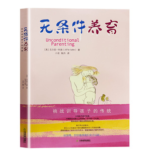 无条件养育正版艾尔菲科恩著李诞推荐家长要看的亲子教养书挑战传统教养观念向奖励与惩罚挑战训导孩子的传统父母必读家庭教育