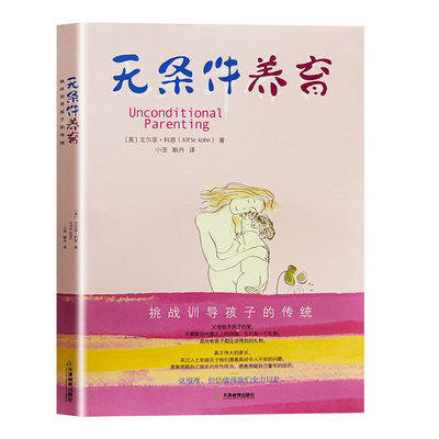 无条件养育正版艾尔菲科恩著李诞推荐家长要看的亲子教养书挑战传统教养观念向奖励与惩罚挑战训导孩子的传统父母必读家庭教育