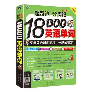 超奇迹分类记18000英语单词大全正版书籍英语口语词汇学习 英语入门一站式搞定 英语词汇速记大全词根词缀记忆法词典 英文背单词书