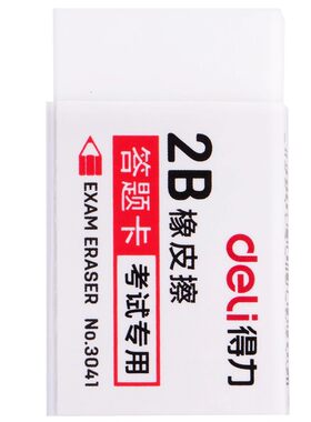 得力2B考试专用橡皮擦无屑超干净