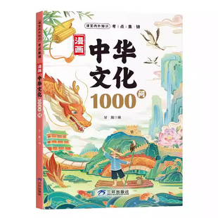 【抖音同款】漫画中华文化一千问1000问+科学知识1000问正版书籍 中国世界文学常识正版新华书店一千问历史常识中国传统文化