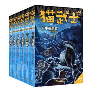 猫武士二部曲 全套6册新的预言午夜追踪新月危机黎明重现星光指路黄昏战争日落和平7-10-15岁儿童励志动物小说故事书 中少版