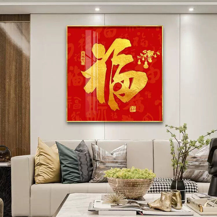 福字挂画客厅装饰画沙发背景墙画新中式入户玄关壁画卧室有框画