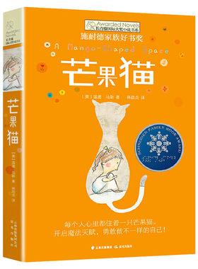 芒果猫 长青藤国际大奖小说书系第3辑青少年小学生三四五六年级课外书推荐阅读外国儿童文学成长故事书读物畅销书常青藤新华正版书