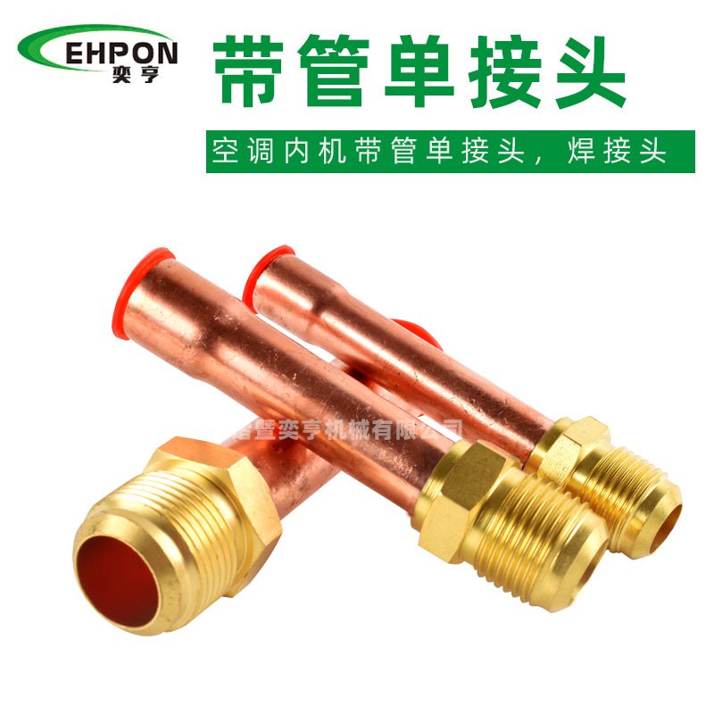 紫铜管空调内机配件加厚液压管接头焊接头纯单防漏高压耐用