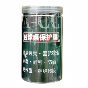 台球桌透明保护膜斯诺克磨砂乔氏木纹库边碳纤维贴膜独牙翻新保养