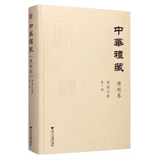 中华礼藏·礼经卷·周礼之属·第一册(精)/王云路/点校《周礼注疏》/浙江大学出版社
