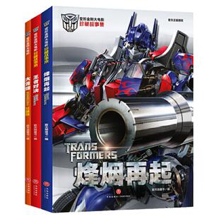 变形金刚大电影珍藏故事集(全3册)漫画书3-4-5-6-8岁 绘本中小学生卡通动画片连环画小人书动漫故事书阅读课外书籍