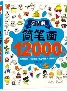 儿童简笔画大全入门启蒙12000
