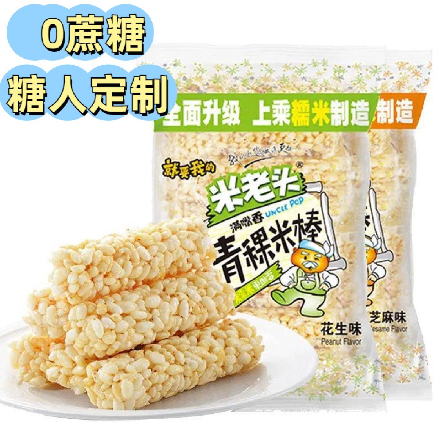 糖尿病人无法食用零食无糖精米老头青稞米棒