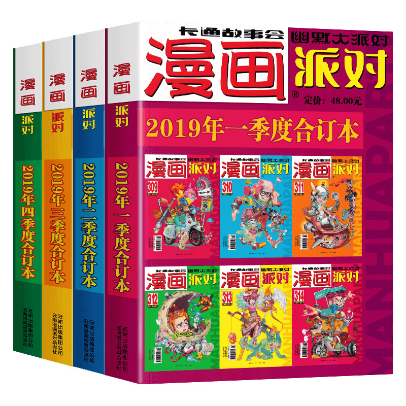 漫画派对party杂志合订本2018-2020年可选年份  大本卡通故事会幽默大派对趣味搞笑 含：阿衰/星太奇/大话降龙/葱头探案等等