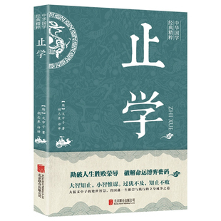 止学王通 正版原著完整版 止学全集北京联合出版社 大儒文中子的处世智慧 中华国学经典精粹中国哲学书籍正版速发