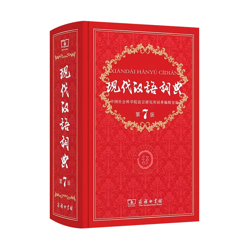 现代汉语词典第7正版商务印书馆