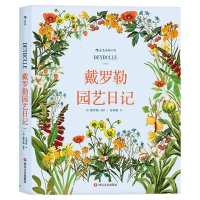 后浪正版 戴罗勒园艺日记  精美手绘插图 自然科普博物手账秘密花园涂色书画本儿童艺术书籍