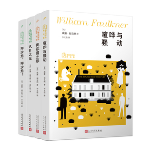 【央视网礼盒典藏赠明信片】福克纳作品精选集 4册 押沙龙押沙龙八月之光喧哗与骚动我弥留之际 诺贝尔文学奖得主福克纳四大经典SD