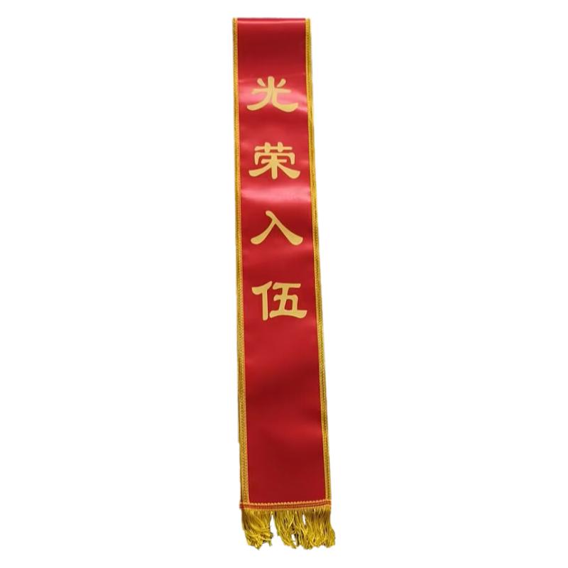 新兵光荣入伍参军绶带肩带荣誉带双面印字定制授带礼仪带大红胸花