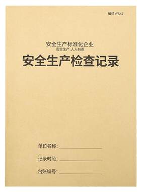 安全台账安全生产管理台账