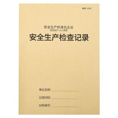 安全台账安全生产管理台账