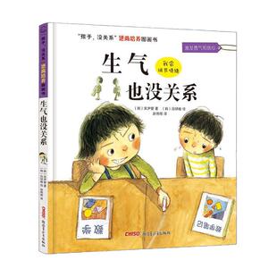 孩子没关系逆商培养图画书：生气也没关系