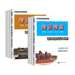 2026精讲精练七年级八年级九年级上下册初中历史与社会道德与法治人文地理初一二三中考同步练习册测试题训练总复习作业练习精编