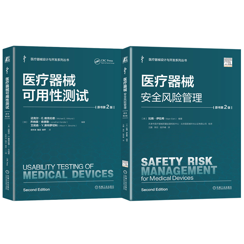 官网套装 医疗器械安全风险管理+医疗器械可用性测试 套装共2册 医疗器械 风险管理 安全管理 医疗器械管理书籍