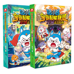 官方正版哈小浪宇宙超能联盟漫画书第三部星域大冒险3+4哈小浪上学记星域大冒险闪耀星奇遇小学生一二三四年级寒暑假课外阅读书籍