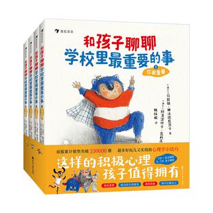 正版现货 和孩子聊聊学校里最重要的事 全4册 5岁-14岁 入学准备儿童心理健康礼物任选 心理成长读物 后浪童书