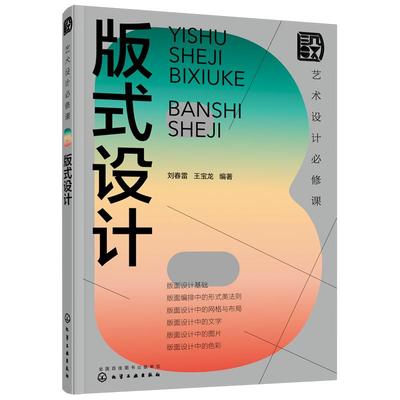 艺术设计必修课 版式设计 版面设计基础 编排中的形式美法则 网格与布局文字图片色彩 平面设计视觉传达设计相关工作人员参考书籍