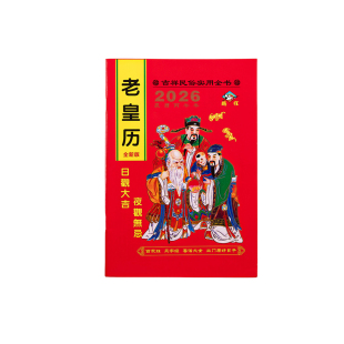 2026年老黄历万年历新款日历通书历书罗家推算通书老皇历出门看好日农家历老式黄历万年历手翻黄历书通书大全