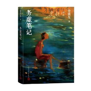 务虚笔记 史铁生著半自传式作品我与地坛作者现当代文学新华书店