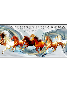 八骏图客厅挂画马到成功字画