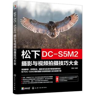赠电子书 松下DC-S5M2摄影与视频拍摄技巧大全 松下数码相机照片视频拍摄技巧方法指南 摄影爱好者入门到精通相机使用方法速查手册