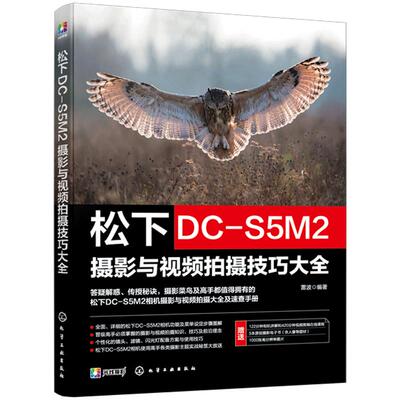 赠电子书 松下DC-S5M2摄影与视频拍摄技巧大全 松下数码相机照片视频拍摄技巧方法指南 摄影爱好者入门到精通相机使用方法速查手册