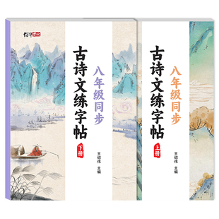 2026新版八年级上册下册字帖初中生专用古诗词文言文练字帖人教版课本同步练习本初二备考每日一练钢笔楷书练字本硬笔书法临摹字帖
