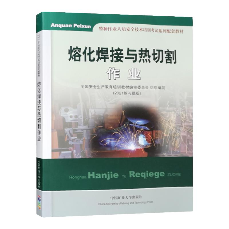 熔化焊接与热切割作业201练习