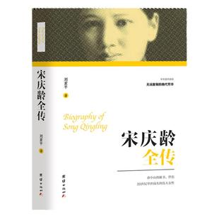【正版包邮】宋庆龄全传 民国人物传记 中国近代史 团结出版社