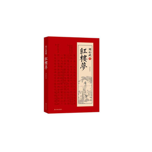 字里行间 刘心武续红楼梦 刘心武 社会学书籍 红学家刘心武续作呈现八十回后红楼梦真故事 中国古典文学小说 红楼梦脂评汇校本