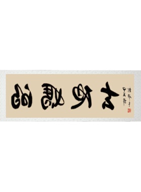 镜像手写春池嫣韵卷轴书法定制