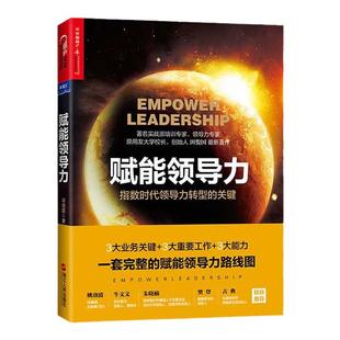 【湛庐旗舰店】赋能领导力  商业管理 企业经营 田俊国作品 樊登推荐企业管理团队管理 领导力成功励志