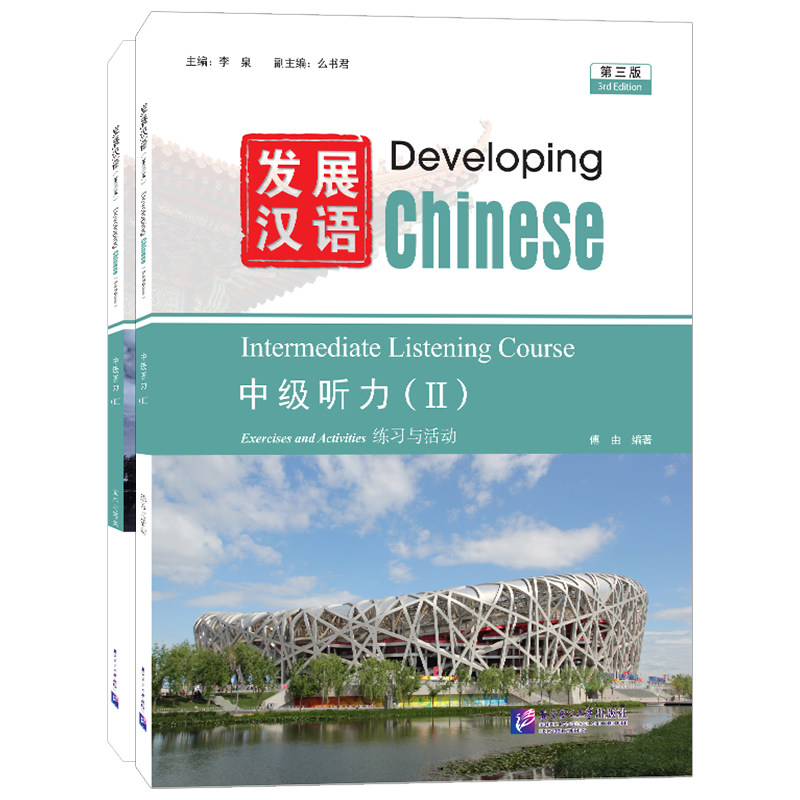 发展汉语中级听力2(第3版附音频)