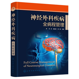 神经外科疾病全病程管理 刘庆 神经外科疾病互联网医疗 评估量表颅脑损伤脑肿瘤慢病管理 神经外科医生护理人员药师管理人员参考书